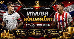 แทงบอลสหรัฐอเมริกา ปารากวัย ราคาบอลก่อนวางบิล