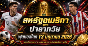 สหรัฐอเมริกาพบปารากวัยราคาบอลก่อนวางบิล