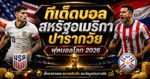 ทีเด็ดบอลสหรัฐอเมริกา ปารากวัย ราคาบอลก่อนวางบิล