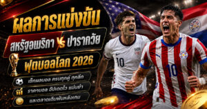 ผลการแข่งขันสหรัฐอเมริกา ปารากวัย ราคาบอลหลังเกม