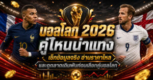 บอลโลก2026คู่ไหนน่าแทง