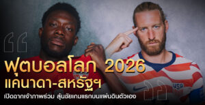 ฟุตบอลโลก-2026