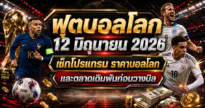 โปรแกรมบอลโลกและราคาบอลก่อนวางบิล