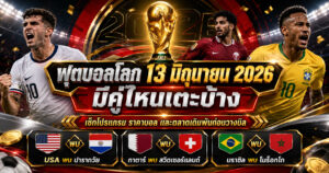 ฟุตบอลโลก 13 มิถุนายน ราคาบอลก่อนวางบิล