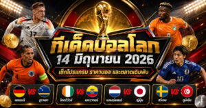 ทีเด็ดบอลโลก14มิถุนายน