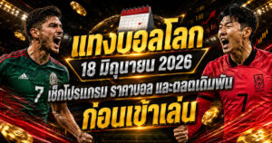 แทงบอลโลก-18-มิถุนายน