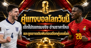 คู่แทงบอลโลกวันนี้