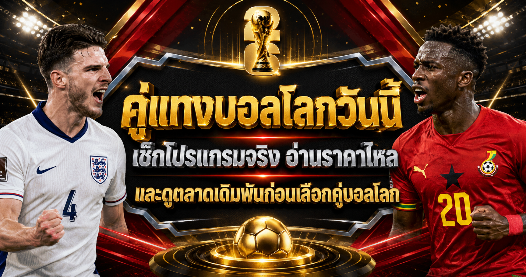 แทงบอลโลก ฝรั่งเศส พบ อิรัก