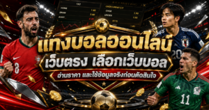 แทงบอลออนไลน์