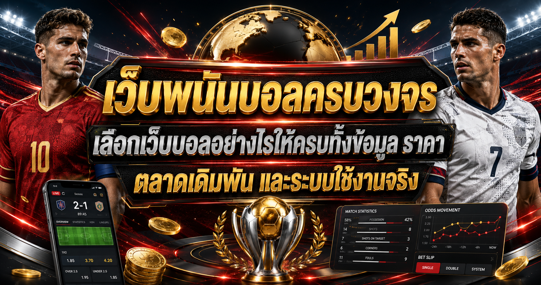 เว็บพนันบอลครบวงจร