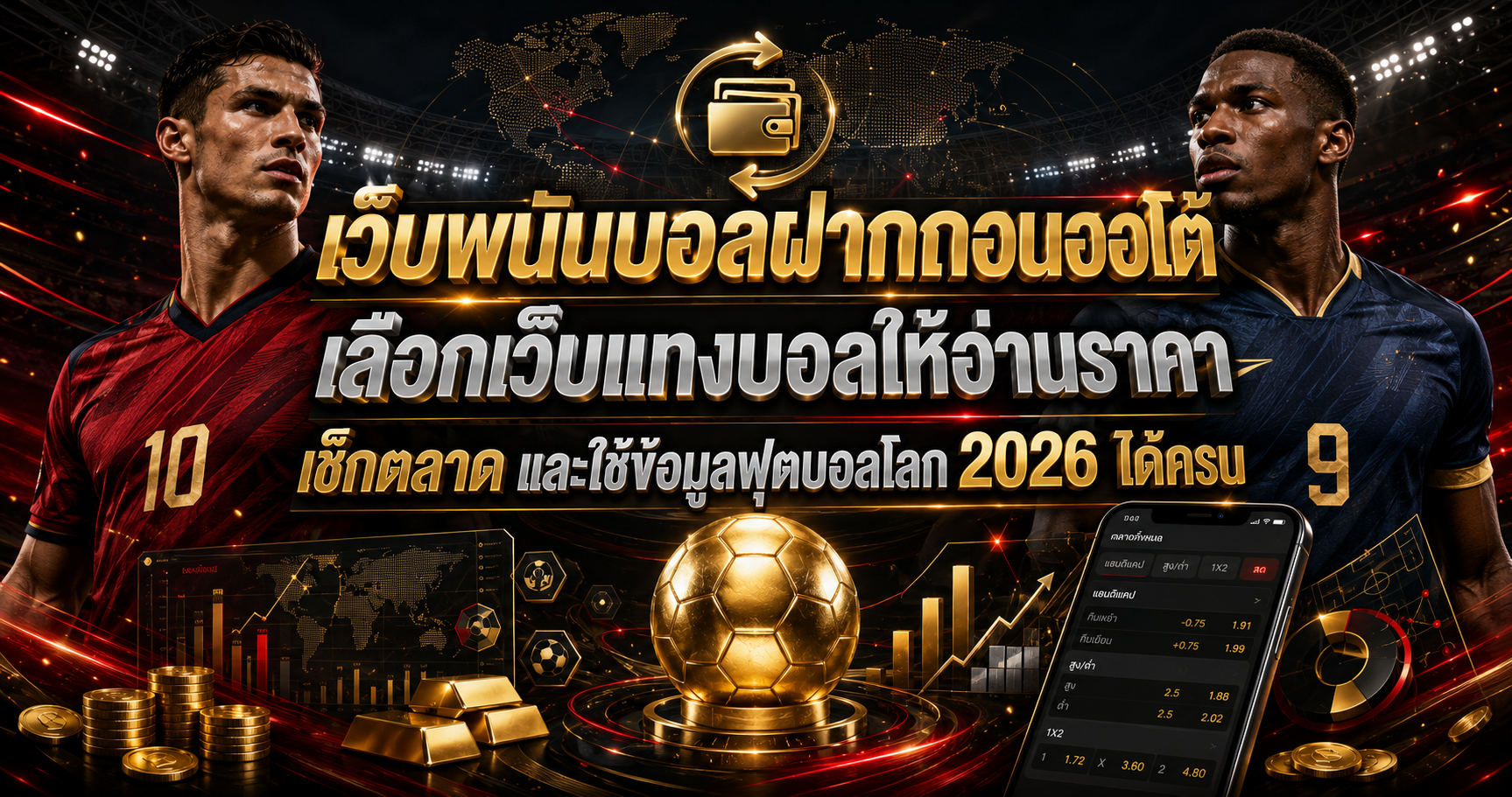 เว็บพนันบอลฝากถอนออโต้