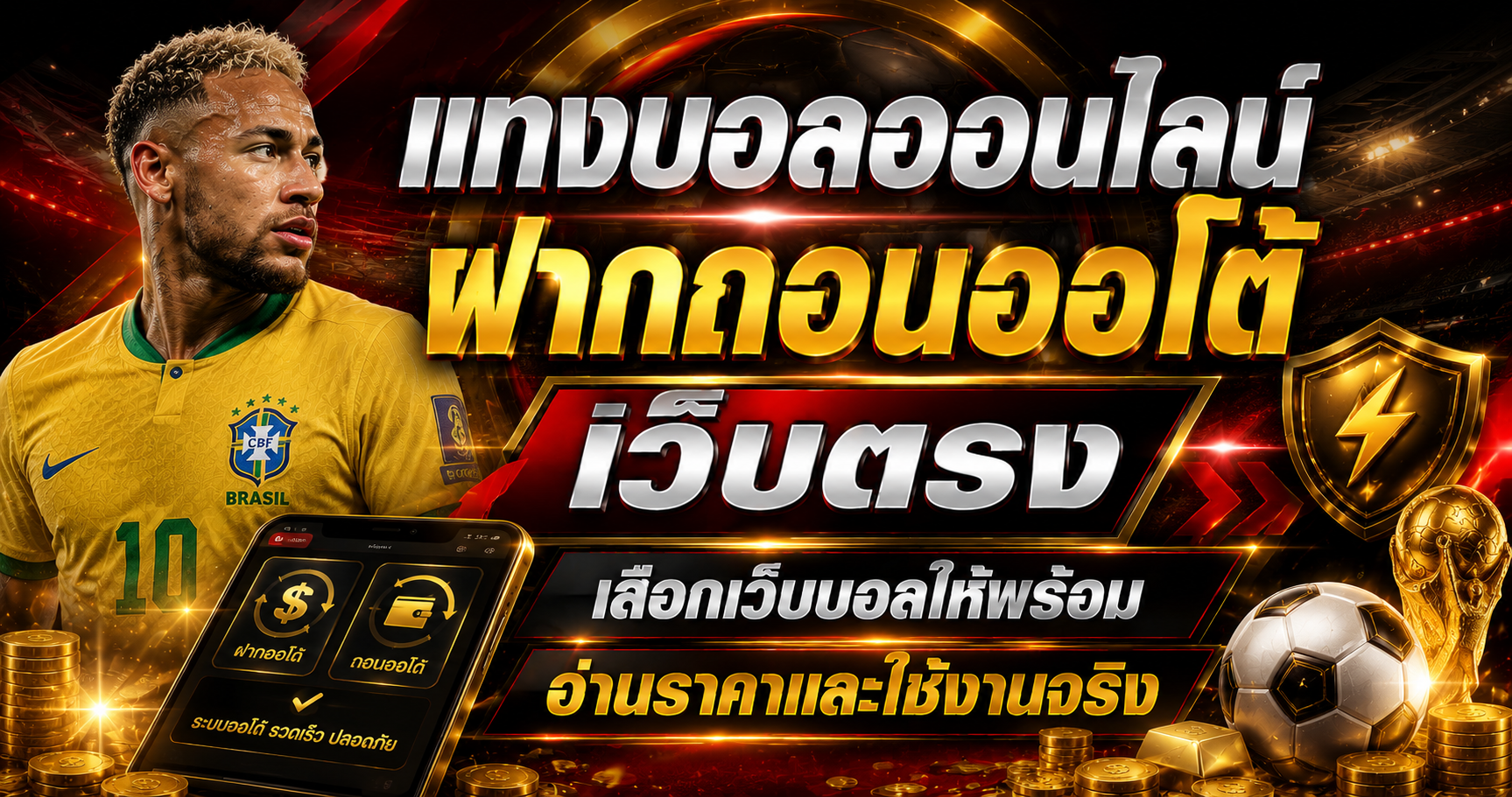 แทงบอลออนไลน์ฝากถอนออโต้
