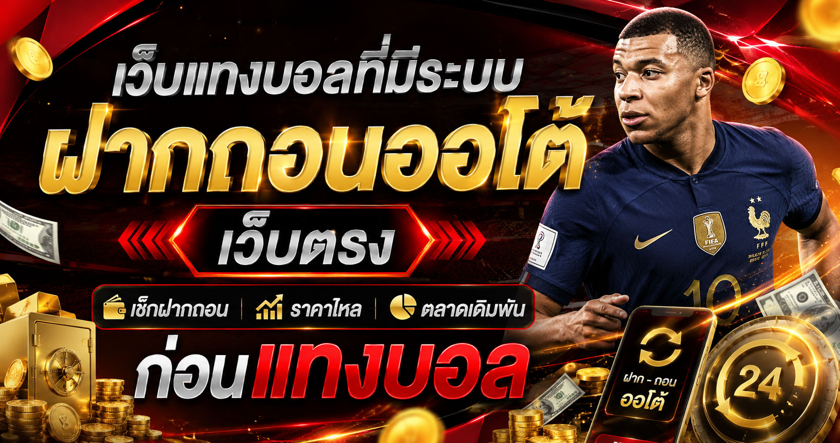 เว็บแทงบอลที่มีระบบฝากถอนออโต้