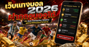 เว็บแทงบอล2026ฝากถอนออโต้
