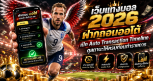 เว็บแทงบอล2026ฝากถอนออโต้ผ่าน