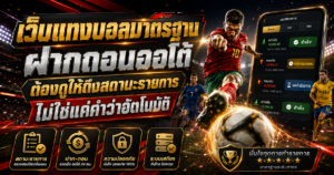 ระบบฝากถอนออโต้เว็บแทงบอล