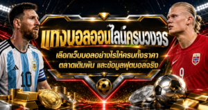 แทงบอลออนไลน์ครบวงจร