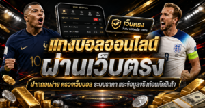 แทงบอลออนไลน์เว็บตรงฝากถอนง่าย