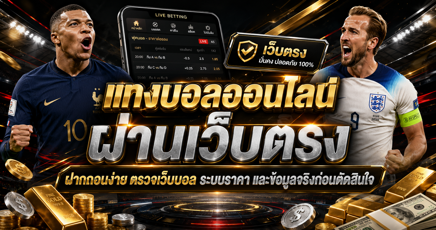 แทงบอลออนไลน์เว็บตรงฝากถอนง่าย