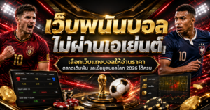 เว็บพนันบอลไม่ผ่านเอเย่นต์