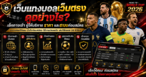 ตรวจเว็บแทงบอลเว็บตรง