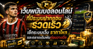 เว็บพนันบอลออนไลน์ที่มีระบบฝากถอนรวดเร็ว