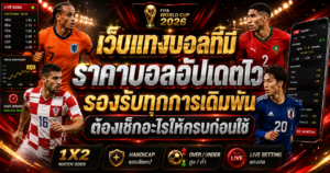 ตรวจราคาบอลอัปเดตไว