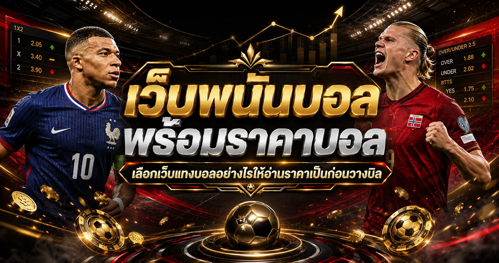 เว็บพนันบอลพร้อมราคาบอล