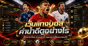 ตรวจเว็บแทงบอลค่าน้ำดี