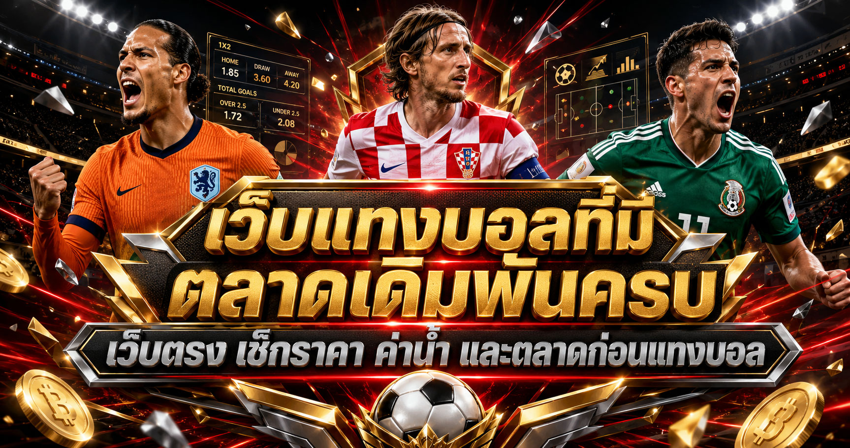 เว็บแทงบอลที่มีตลาดเดิมพันครบ
