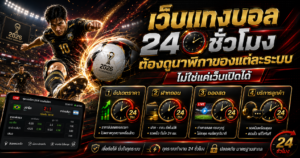 นาฬิการะบบเว็บแทงบอล 24 ชั่วโมง