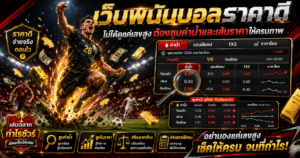 เว็บพนันบอลราคาดี