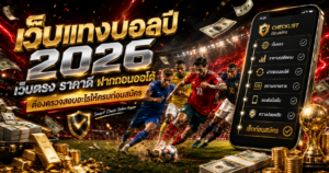 เว็บแทงบอลปี2026เว็บตรงราคาดีฝากถอนออโต้
