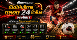 แผงสถานะเว็บแทงบอลเปิดตลอด 24 ชั่วโมง