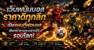 เว็บพนันบอลราคาดีทุกลีก