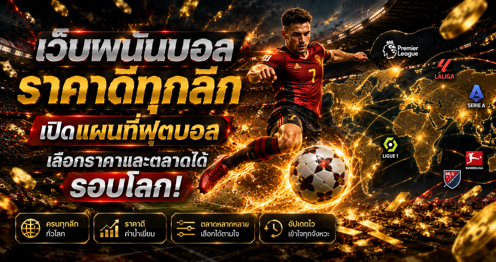 เว็บพนันบอลราคาดีทุกลีก