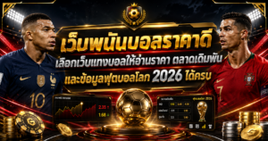 เว็บพนันบอลราคาดี