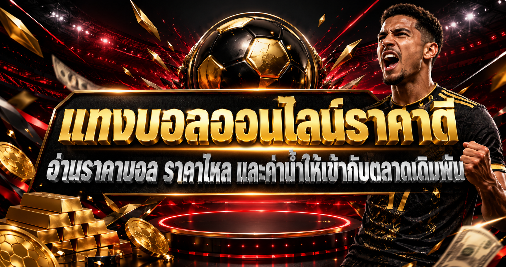 แทงบอลออนไลน์ราคาดี