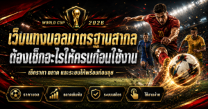 ตรวจเว็บแทงบอลมาตรฐานสากล