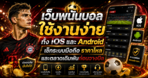 เว็บพนันบอลใช้งานง่ายทั้งiOSและAndroid