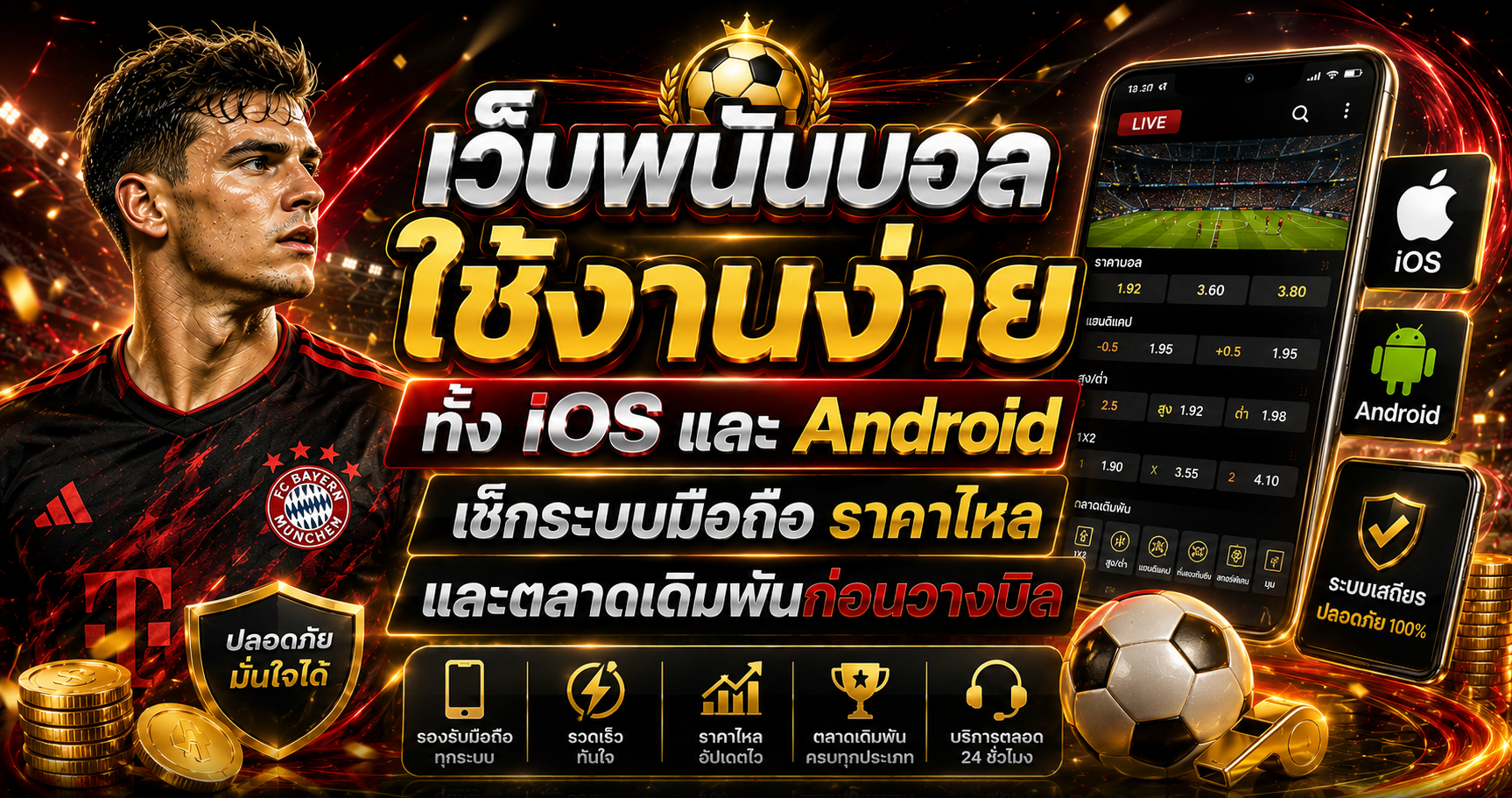 เว็บพนันบอลใช้งานง่ายทั้งiOSและAndroid
