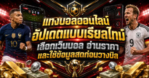 แทงบอลออนไลน์เรียลไทม์