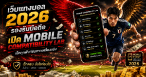 เว็บพนันบอล2026รองรับมือถือ