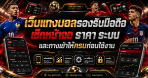 ตรวจเว็บแทงบอลบนมือถือ