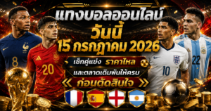 โปรแกรมแทงบอลออนไลน์วันนี้