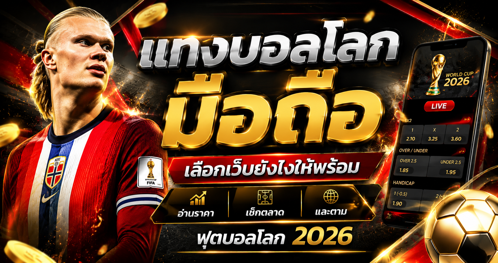 แทงบอลโลกมือถือ