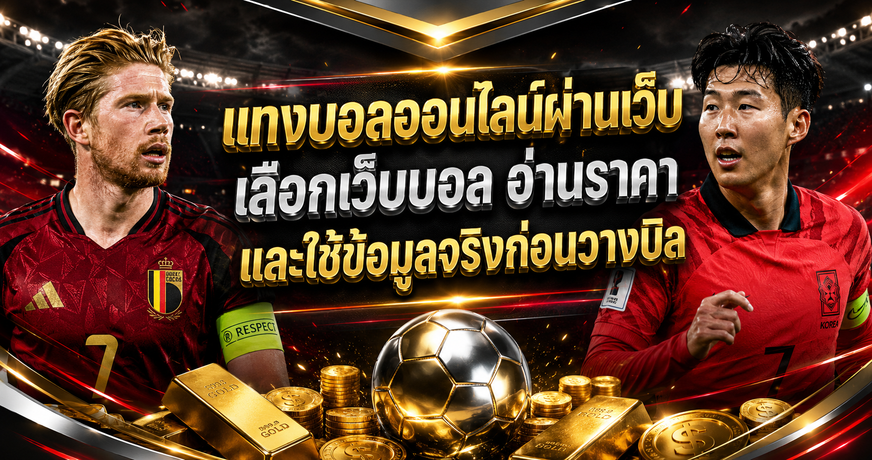 แทงบอลออนไลน์ผ่านเว็บ