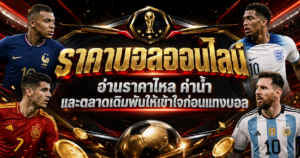 วิธีอ่านราคาบอลออนไลน์
