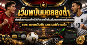 เว็บพนันบอลสูงต่ำ
