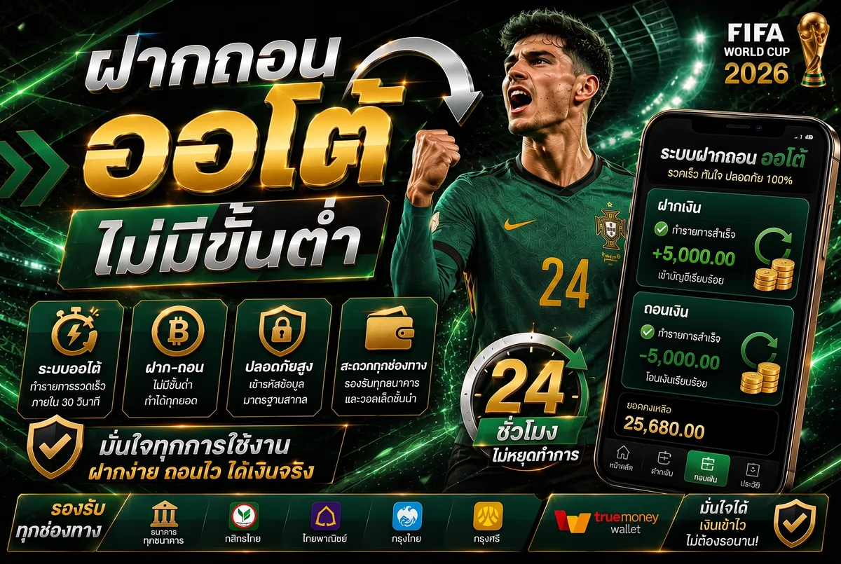 ฝากถอนออโต้ ไม่มีขั้นต่ำ 24 ชม. Tangballtoday